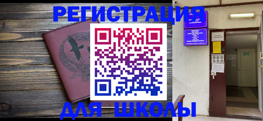 прописка для школы в Новороссийске